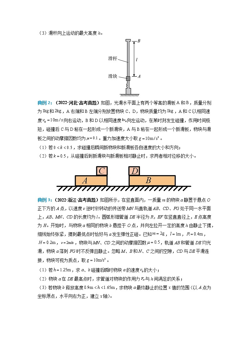专题09 碰撞问题（原卷版）——【备考2023】高考物理计算题专题精讲精练学案第3页