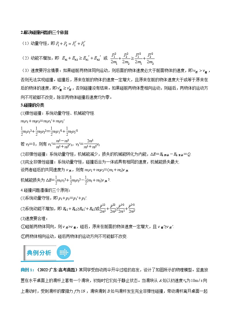 专题09 碰撞问题（解析版）——【备考2023】高考物理计算题专题精讲精练学案第2页