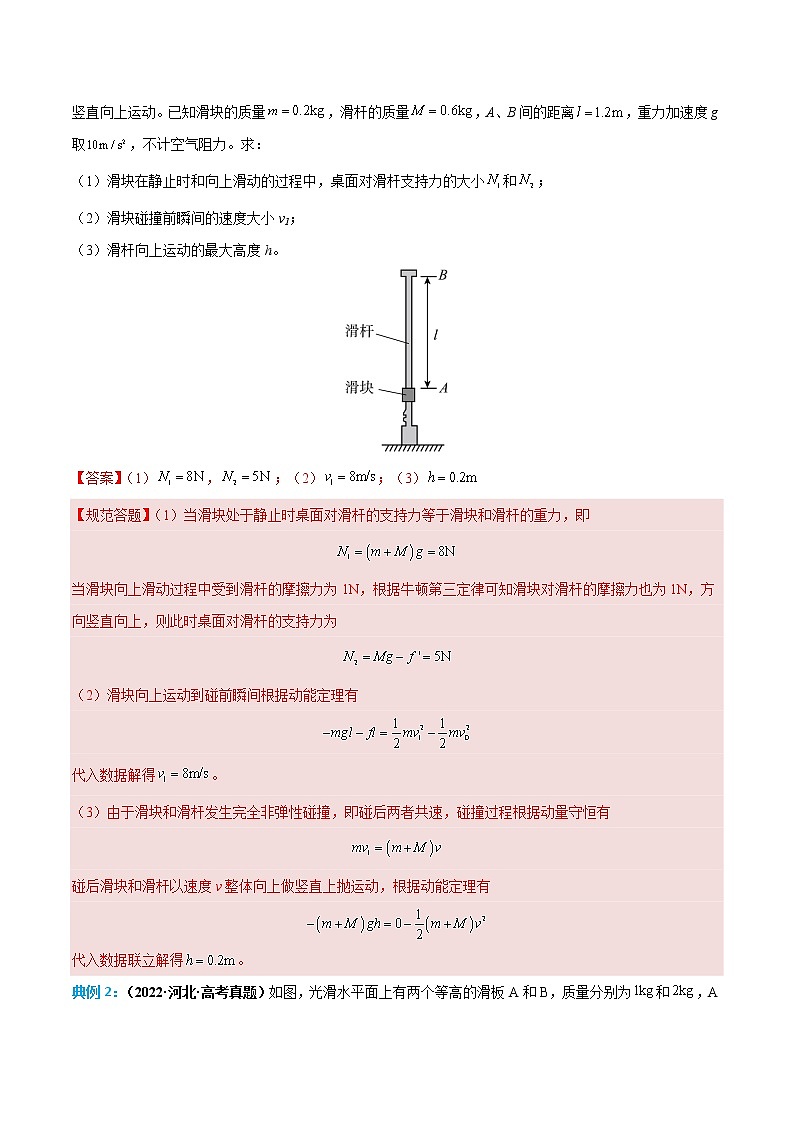 专题09 碰撞问题（解析版）——【备考2023】高考物理计算题专题精讲精练学案第3页