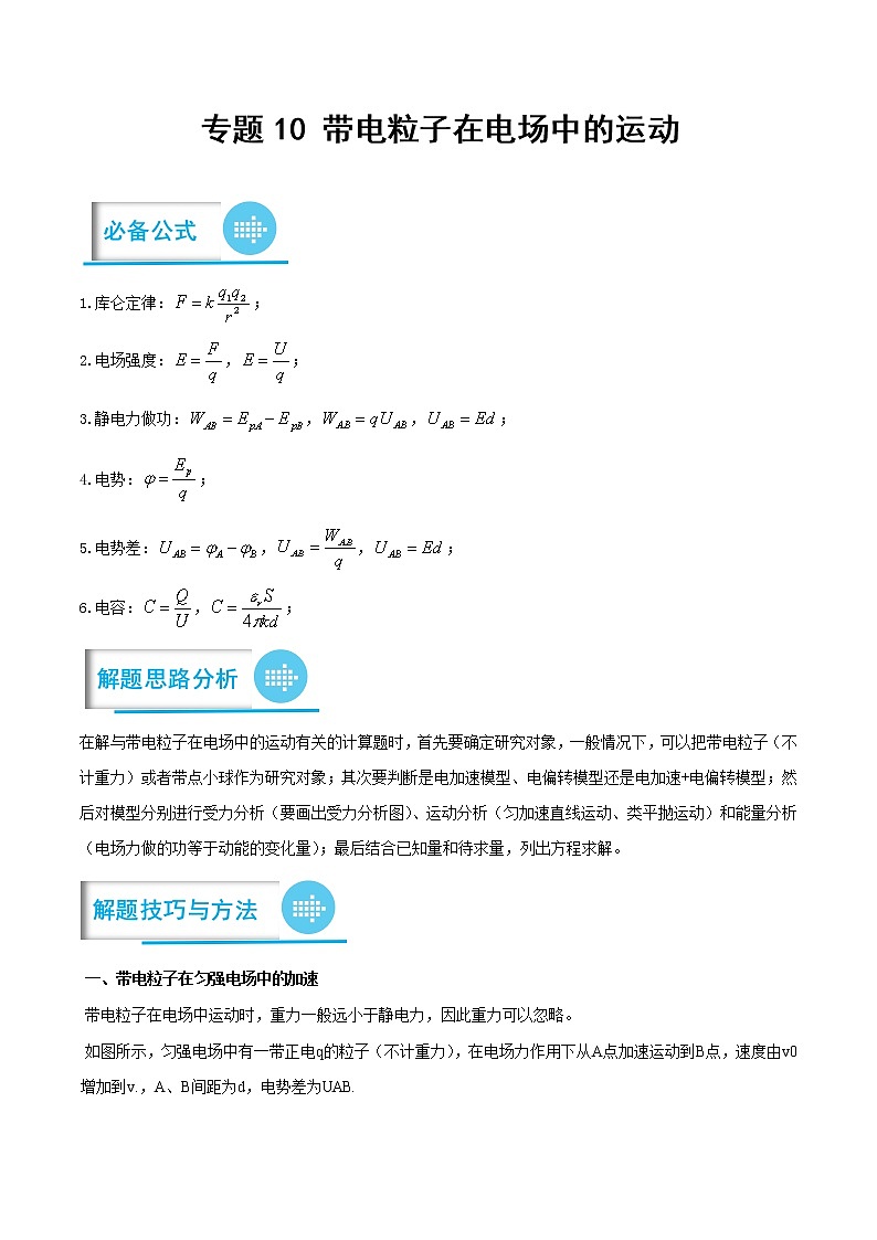 专题10 带电粒子在电场中的运动 ——【备考2023】高考物理计算题专题精讲精练学案（原卷版+解析版）01