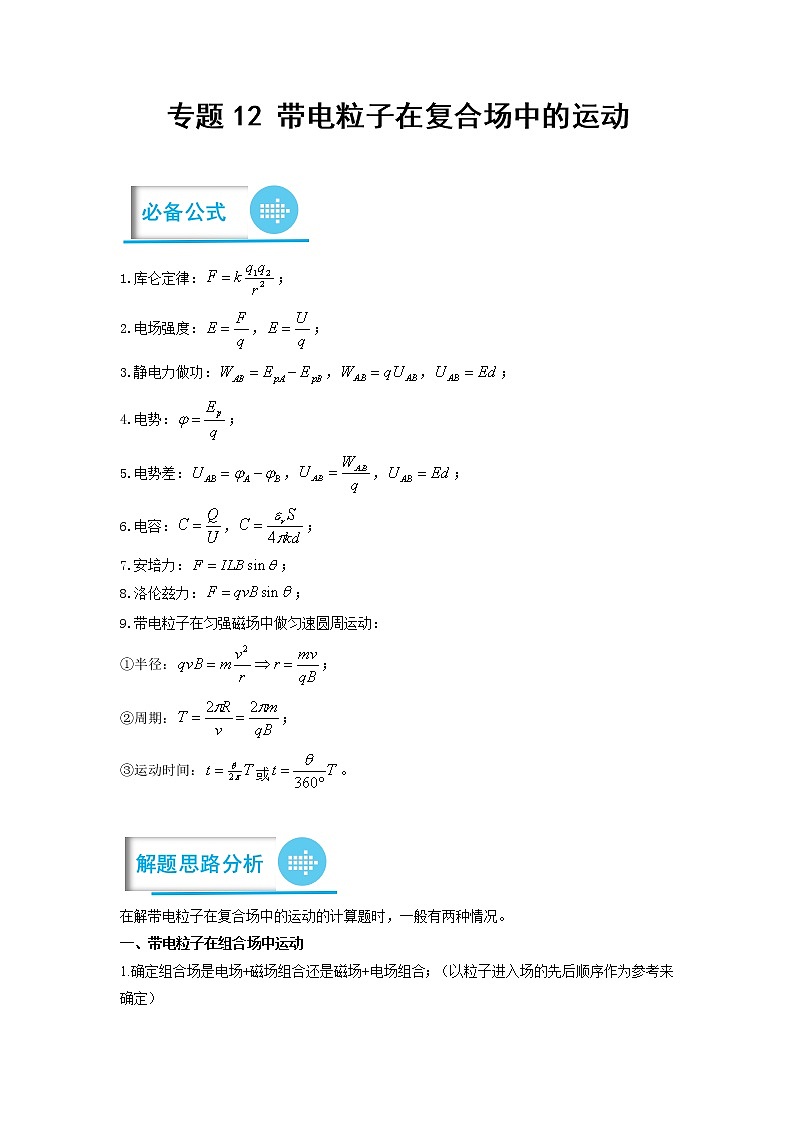 专题12 带电粒子在复合场中的运动 ——【备考2023】高考物理计算题专题精讲精练学案（原卷版+解析版）01