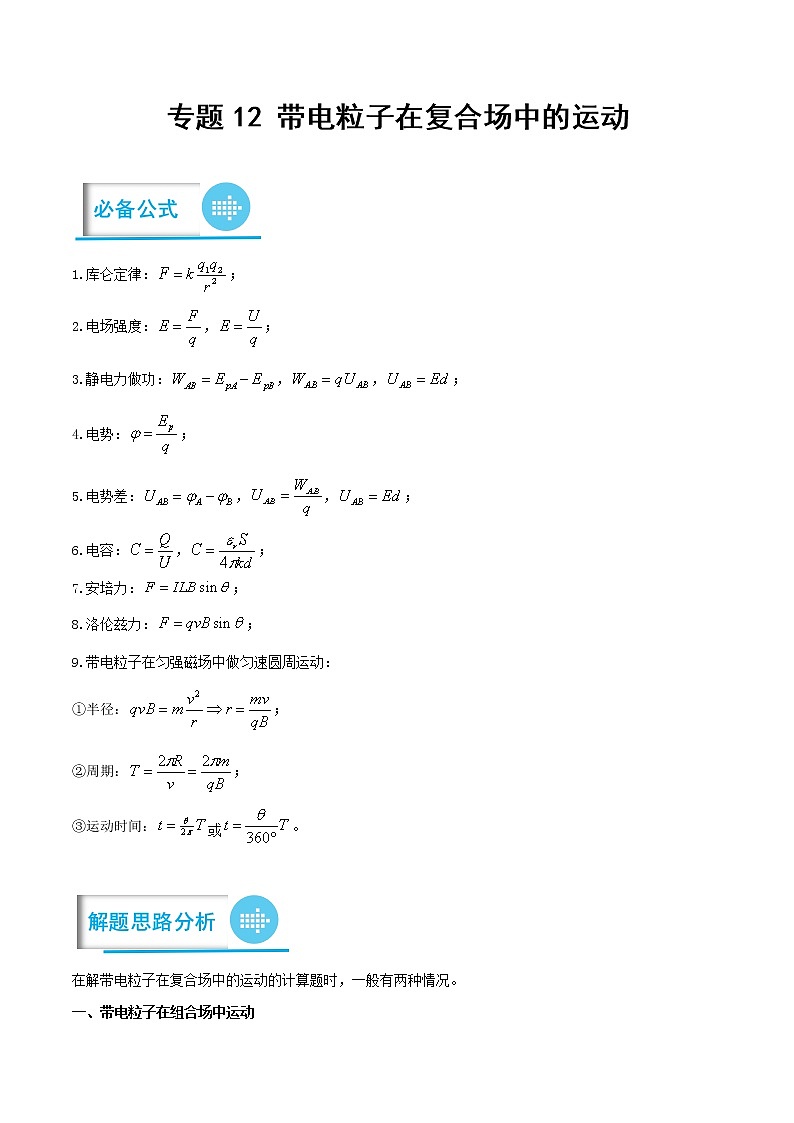 专题12 带电粒子在复合场中的运动 ——【备考2023】高考物理计算题专题精讲精练学案（原卷版+解析版）01