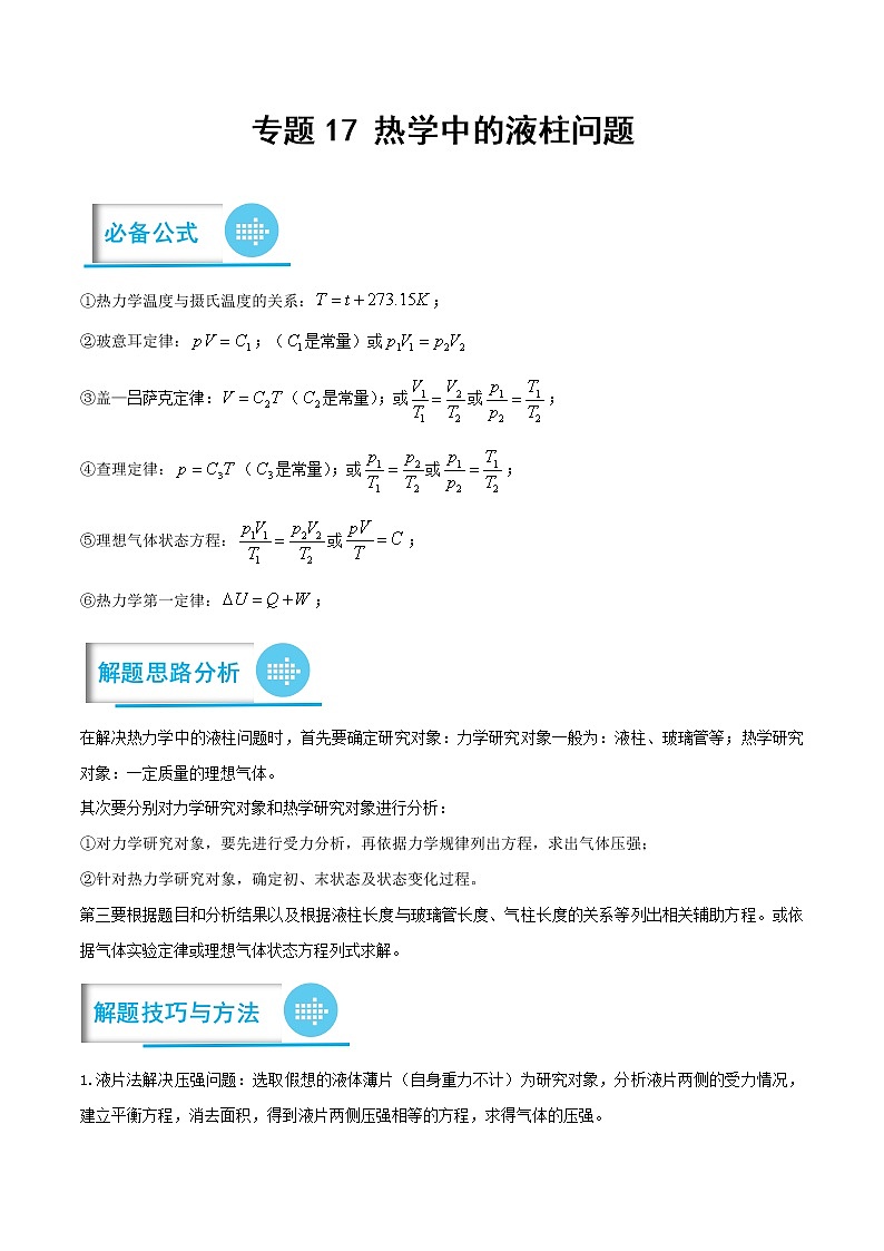 专题17 热学中的液柱问题（解析版）——【备考2023】高考物理计算题专题精讲精练学案第1页