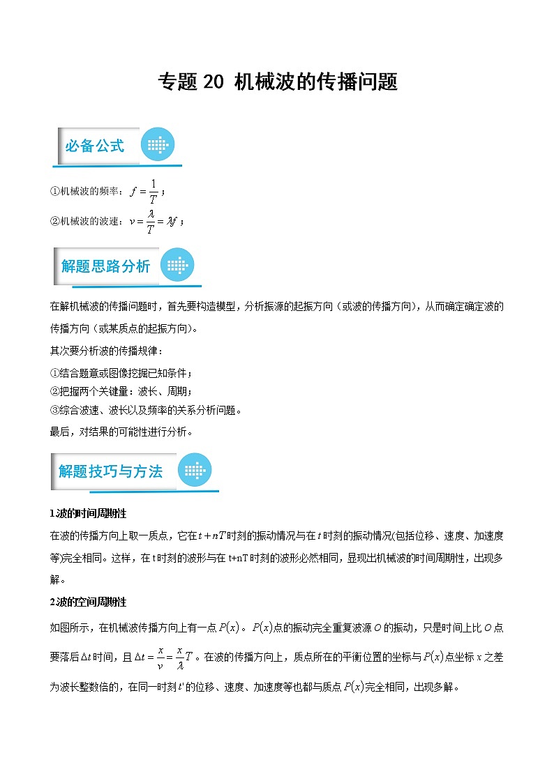 专题20 机械波的传播问题 ——【备考2023】高考物理计算题专题精讲精练学案（原卷版+解析版）01
