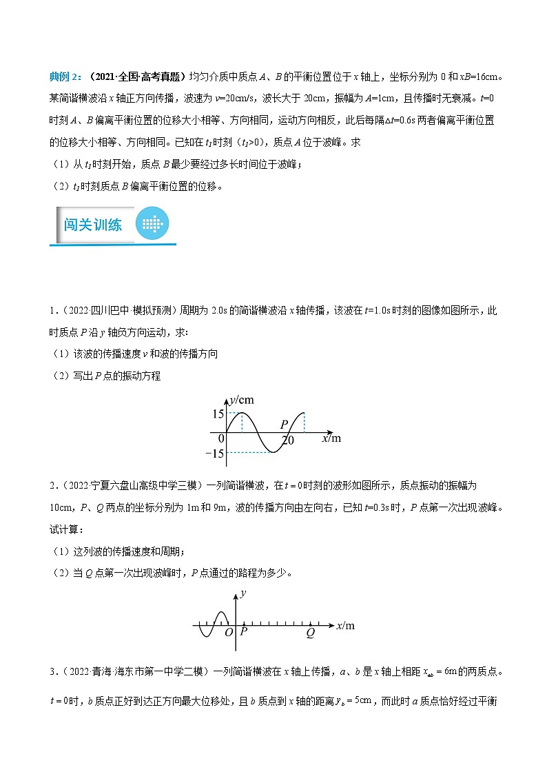 专题20 机械波的传播问题 ——【备考2023】高考物理计算题专题精讲精练学案（原卷版+解析版）03