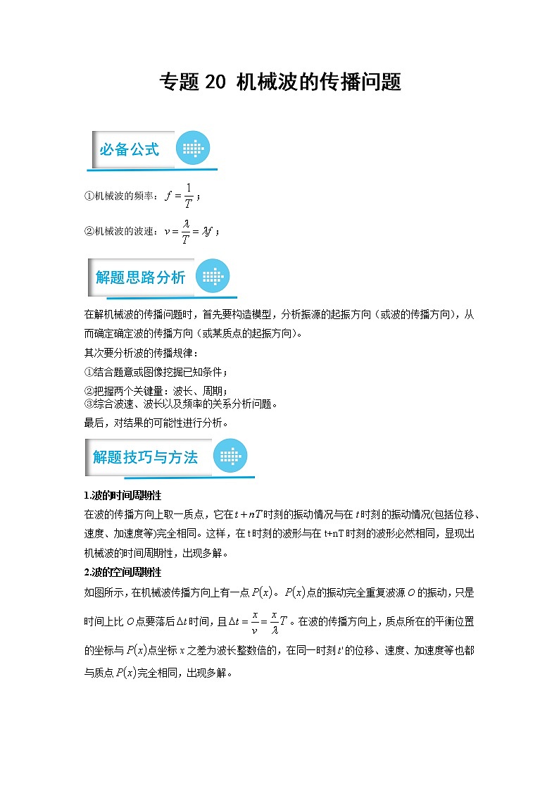 专题20 机械波的传播问题 ——【备考2023】高考物理计算题专题精讲精练学案（原卷版+解析版）01