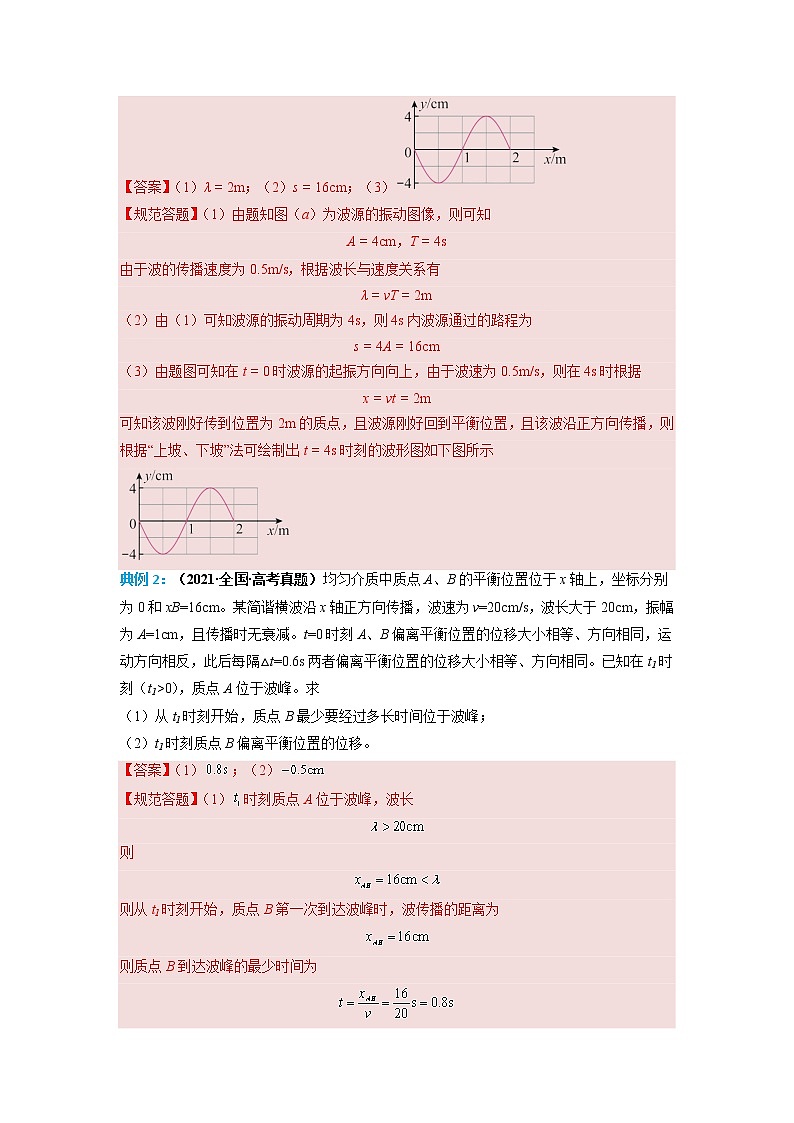 专题20 机械波的传播问题 ——【备考2023】高考物理计算题专题精讲精练学案（原卷版+解析版）03