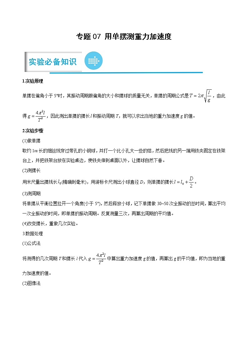 专题07 用单摆测重力加速度（解析版）——【备考2023】高考物理实验题专题精讲精练学案第1页