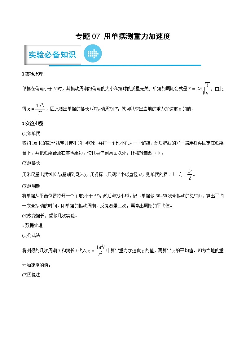 专题07 用单摆测重力加速度（原卷版）——【备考2023】高考物理实验题专题精讲精练学案第1页