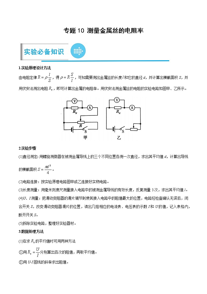专题10 测量金属丝的电阻率——【备考2023】高考物理实验题专题精讲精练学案（原卷版+解析版）01