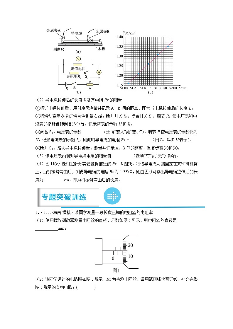 专题10 测量金属丝的电阻率——【备考2023】高考物理实验题专题精讲精练学案（原卷版+解析版）03