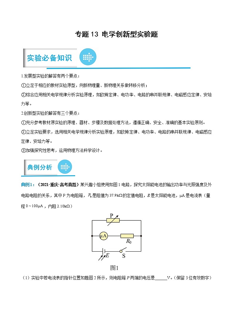 专题13 电学创新型实验题（原卷版）——【备考2023】高考物理实验题专题精讲精练学案第1页