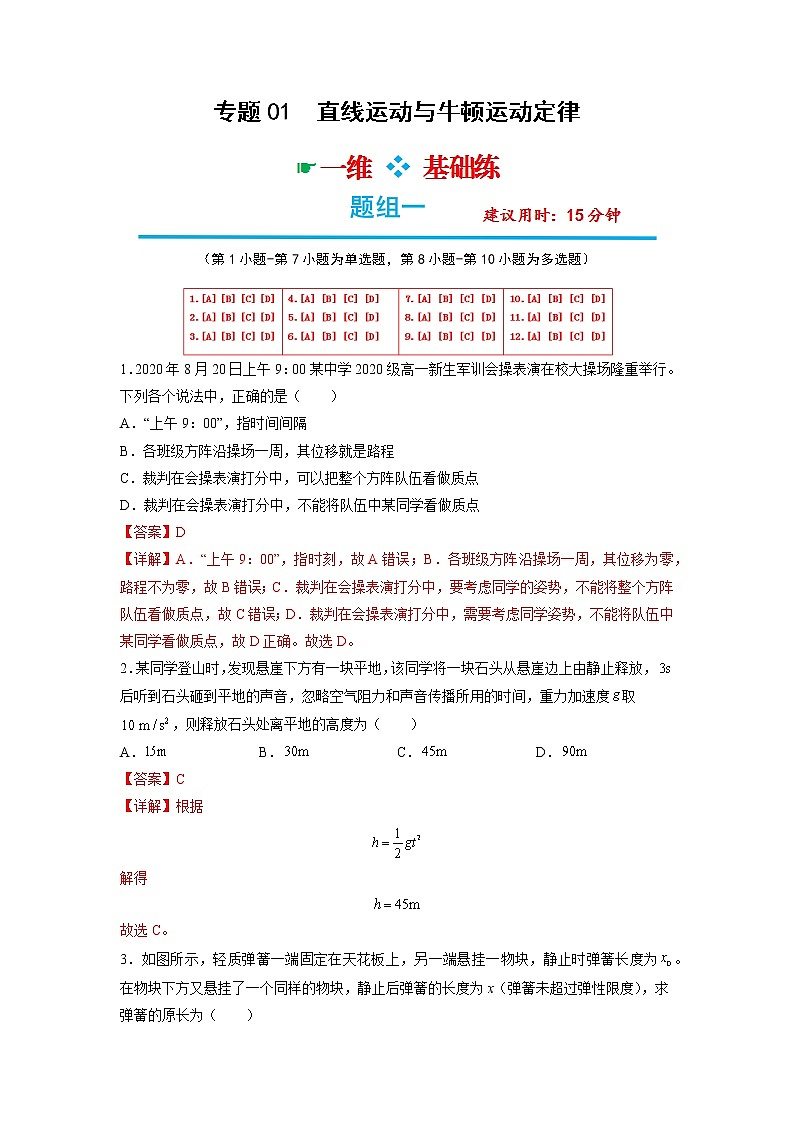 专题01  直线运动与牛顿运动定律【选择题组】-2023年高考物理分题型多维刷题练（原卷版+解析版）01