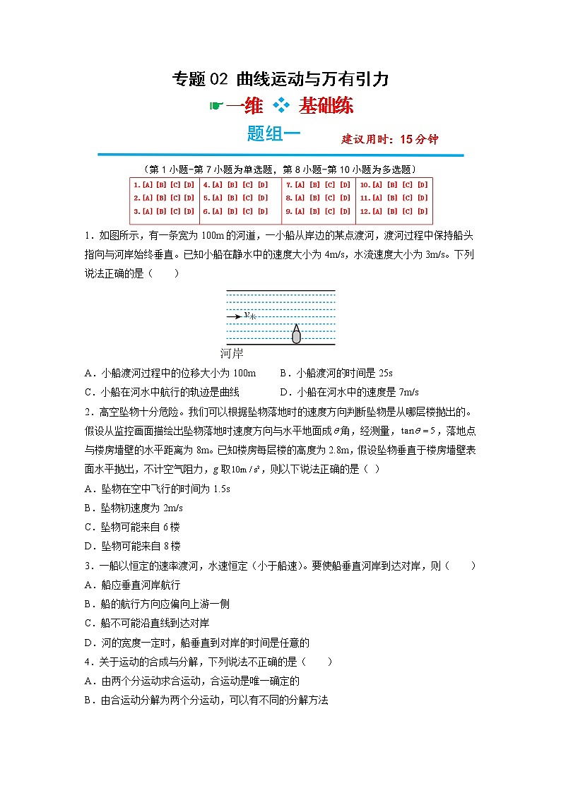 专题02  曲线运动与万有引力——【备考2023】高考物理选择题专题精讲精练（原卷版+解析版）01