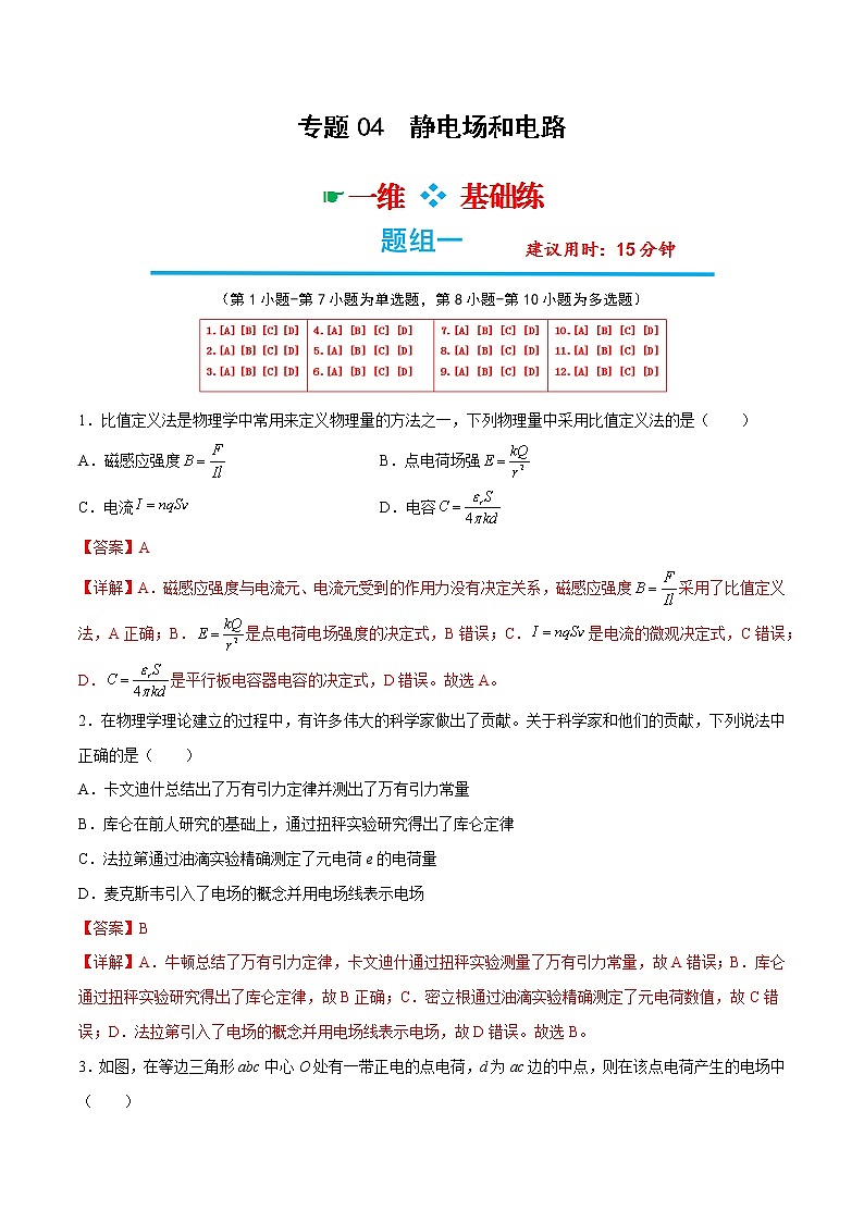 专题04  静电场和电路——【备考2023】高考物理选择题专题精讲精练（解析版）第1页