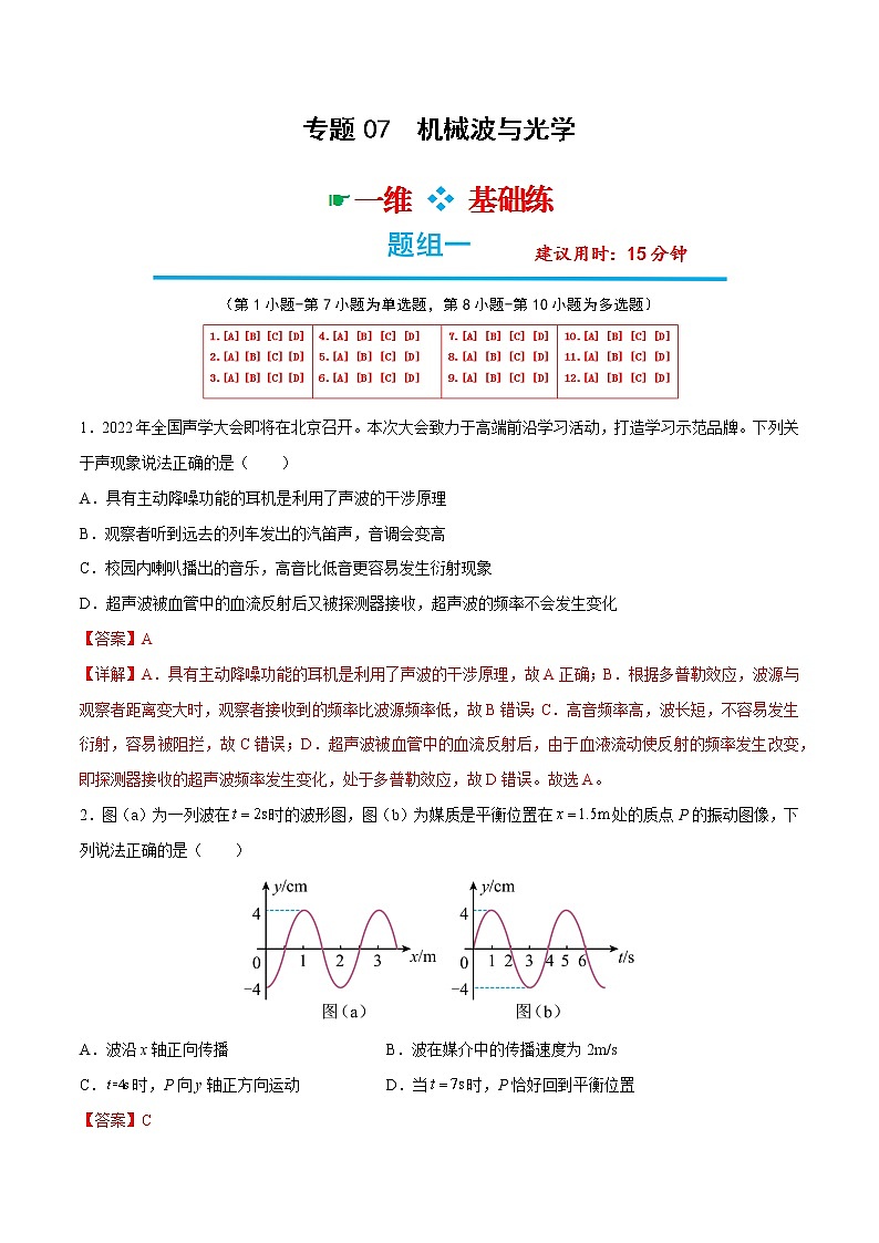 专题07  机械波与光学——【备考2023】高考物理选择题专题精讲精练（原卷版+解析版）01