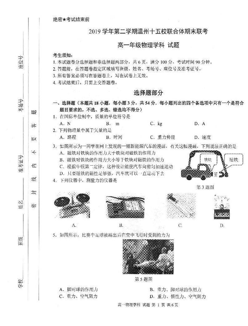2019-2020学年浙江省温州十五校联合体高一下学期期末联考物理试题  PDF版01