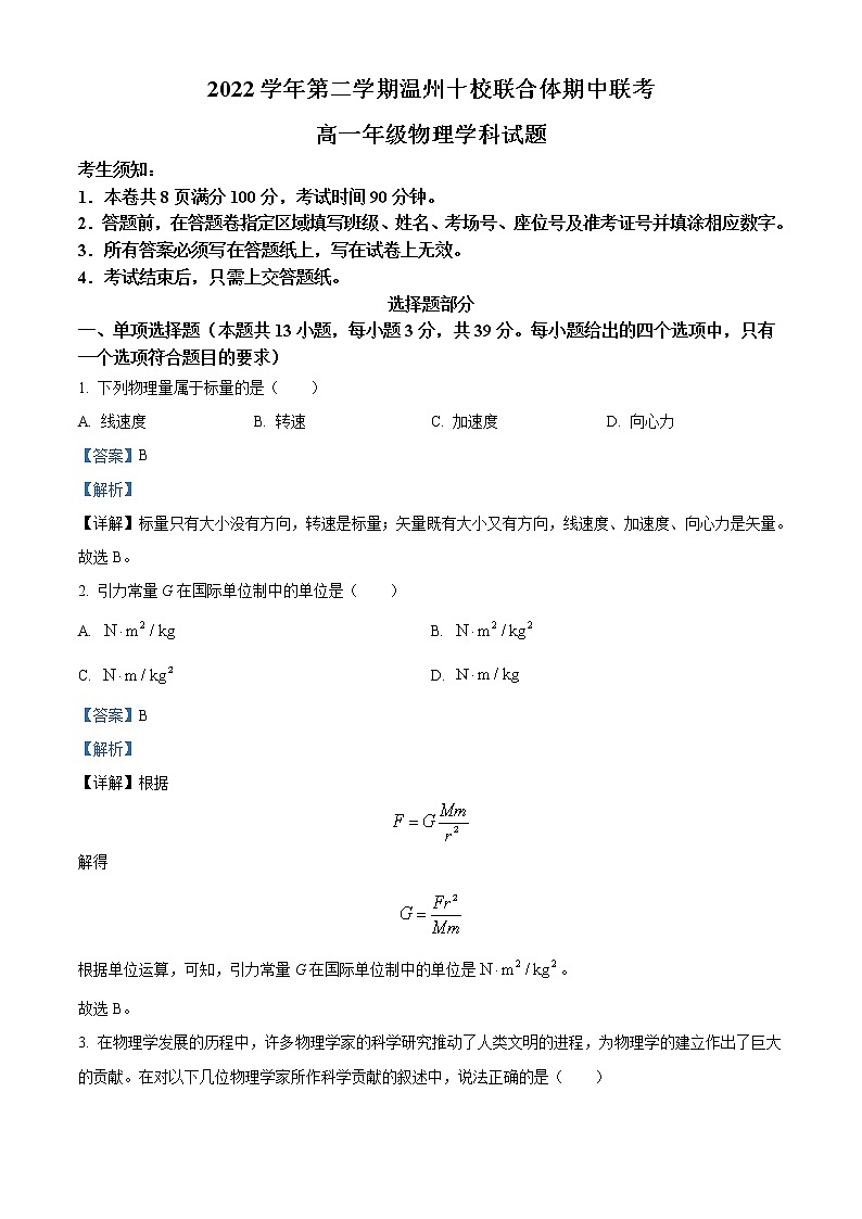 2022-2023学年浙江省温州十校联合体高一下学期期中联考物理试题 Word版含解析01