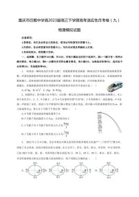 2022-2023学年重庆市巴蜀中学高三下学期高考适应性月考卷（九）物理模拟试题3（PDF版）