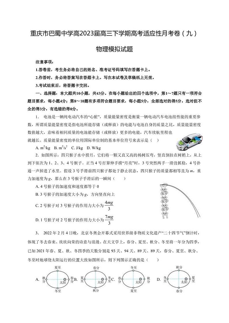 2022-2023学年重庆市巴蜀中学高三下学期高考适应性月考卷（九）物理模拟试题3（PDF版）第1页