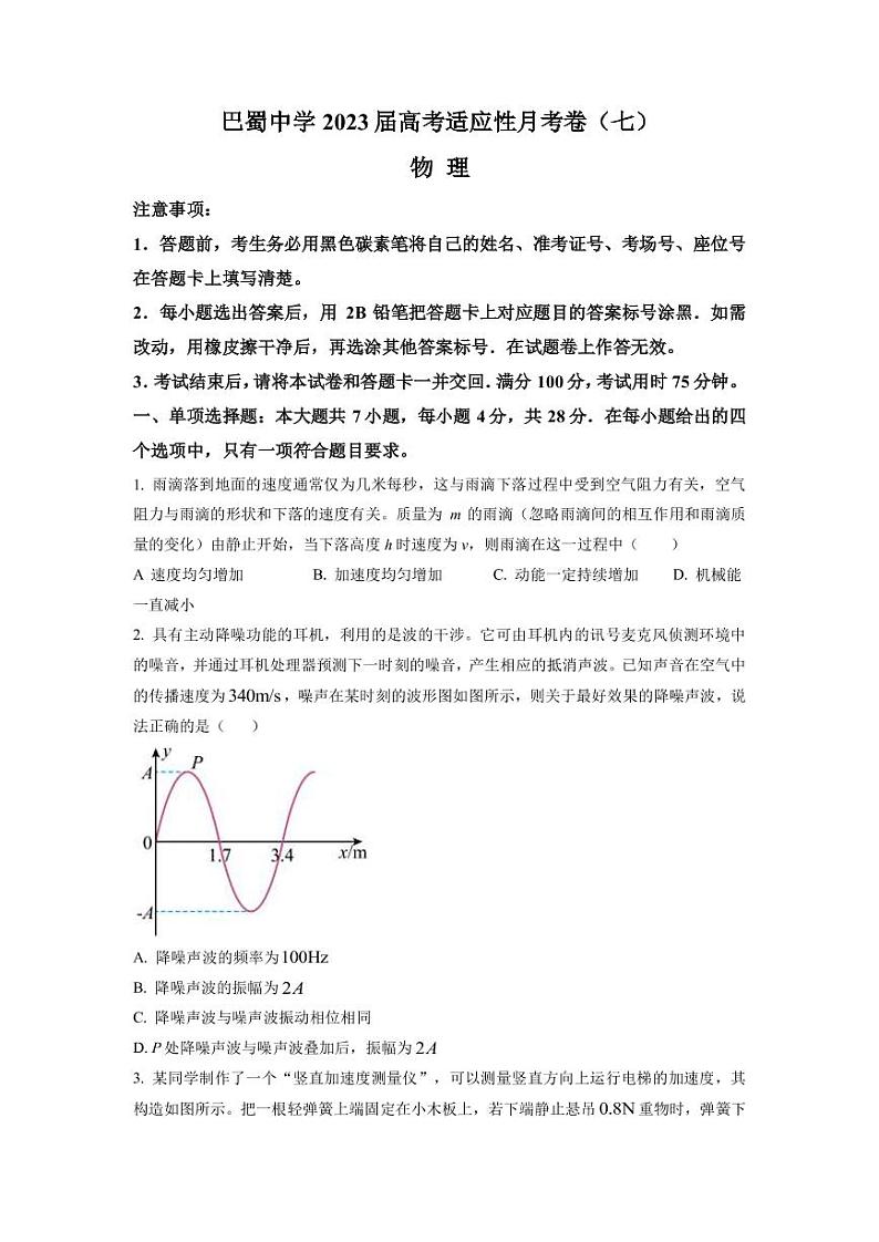 2022-2023学年重庆市巴蜀中学高三下学期高考适应性月考卷（七） 物理（PDF版）第1页