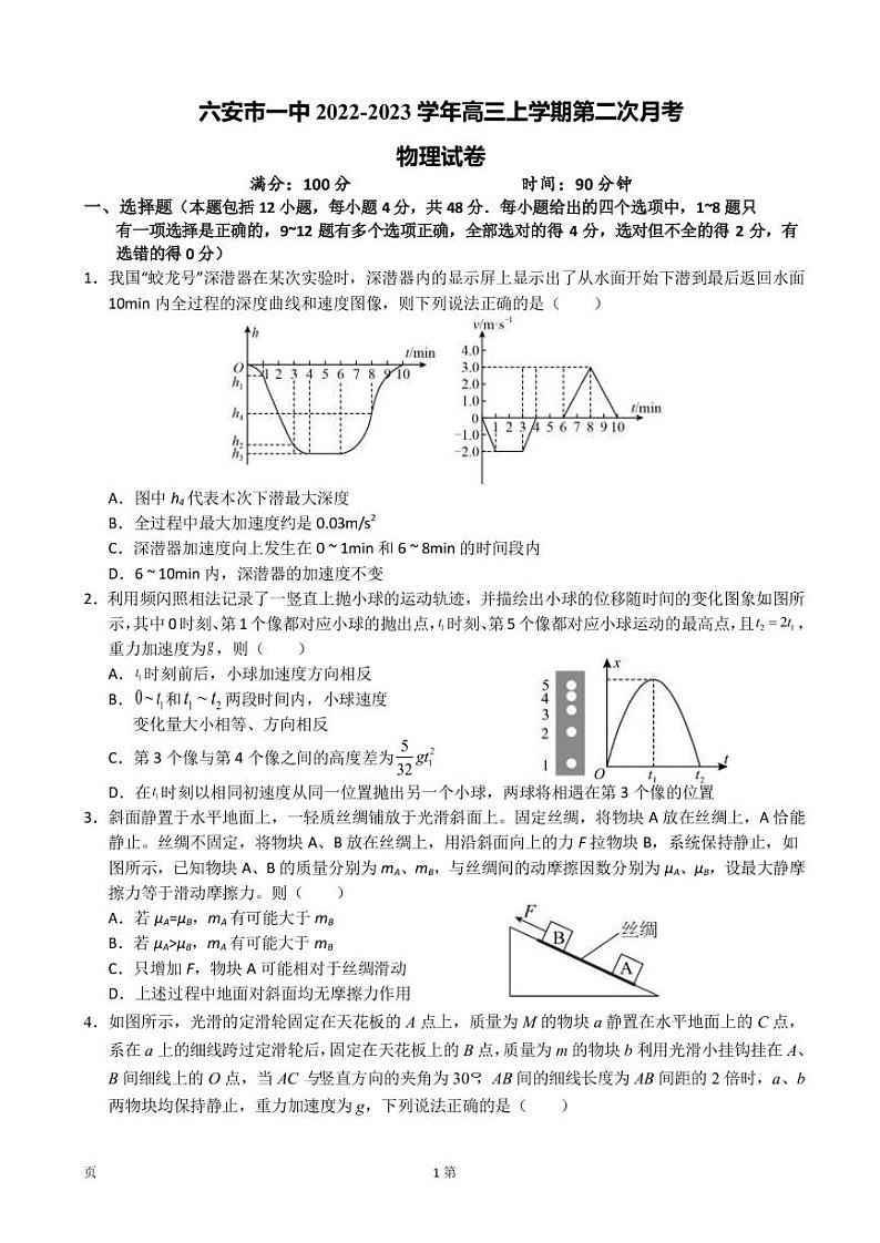 2023届安徽省六安市一中高三上学期第二次月考物理试卷 PDF版第1页