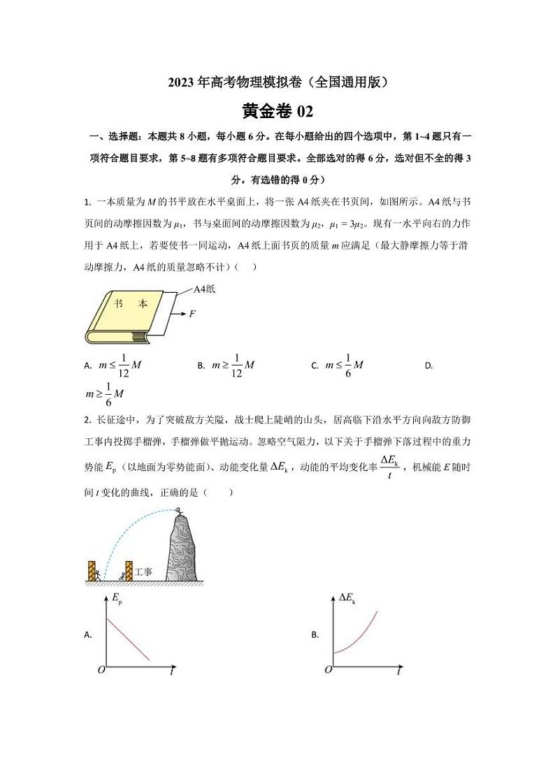 2023年全国高考物理模拟卷（全国卷专用）黄金卷02（PDF版）第1页