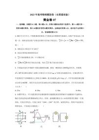 2023年全国高考物理模拟卷（全国卷专用）黄金卷07（PDF版）