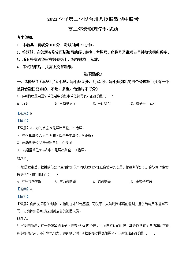浙江省台州八校联盟2022-2023学年高二物理下学期期中联考试题（Word版附解析）01