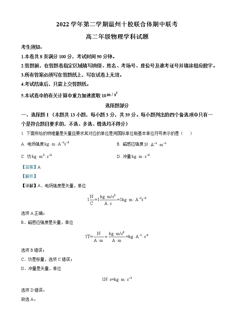 浙江省温州十校联合体2022-2023学年高二物理下学期期中联考试题（Word版附解析）01