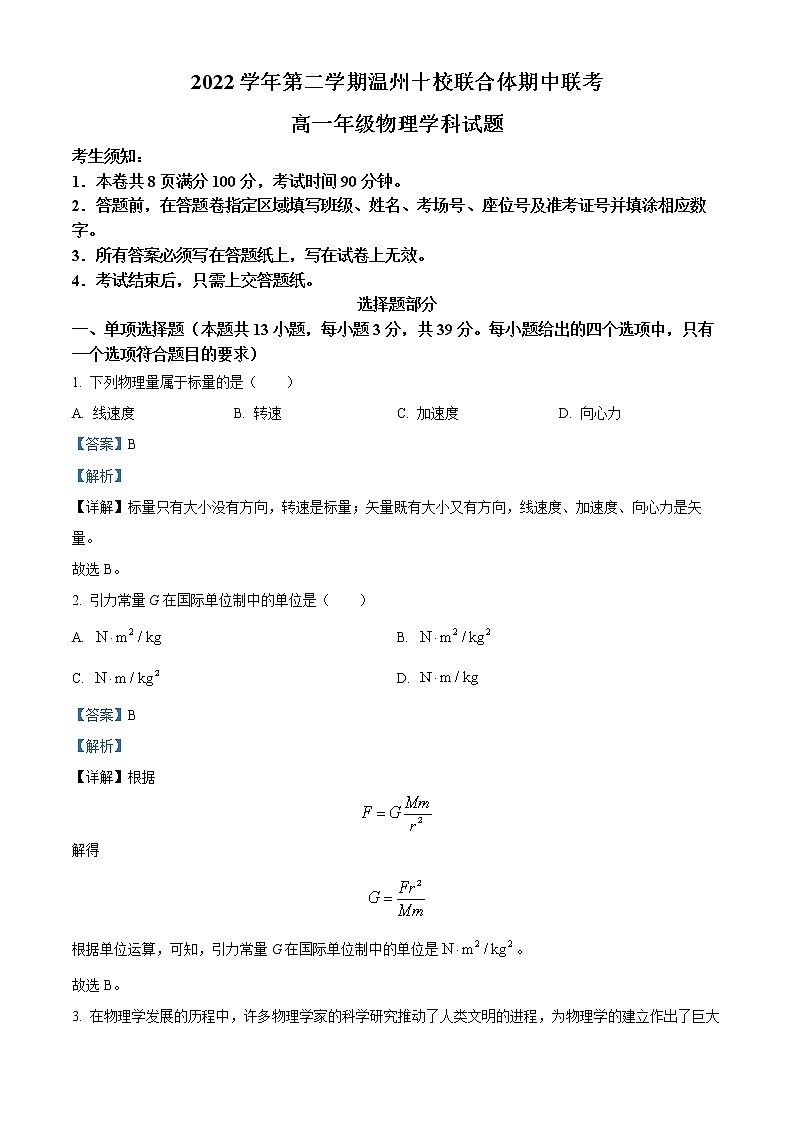 浙江省温州十校联合体2022-2023学年高一物理下学期期中联考试题（Word版附解析）01