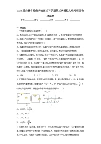 2023届安徽省皖南八校高三下学期第三次模拟大联考理综物理试题