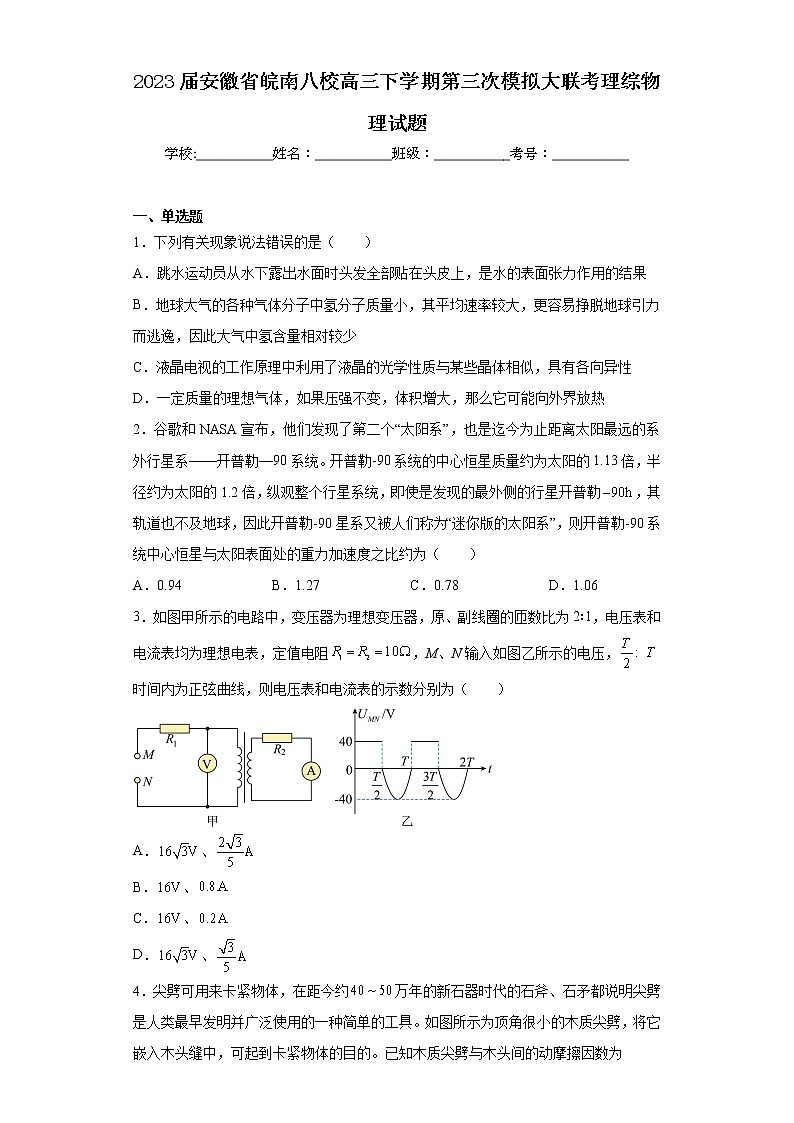 2023届安徽省皖南八校高三下学期第三次模拟大联考理综物理试题01