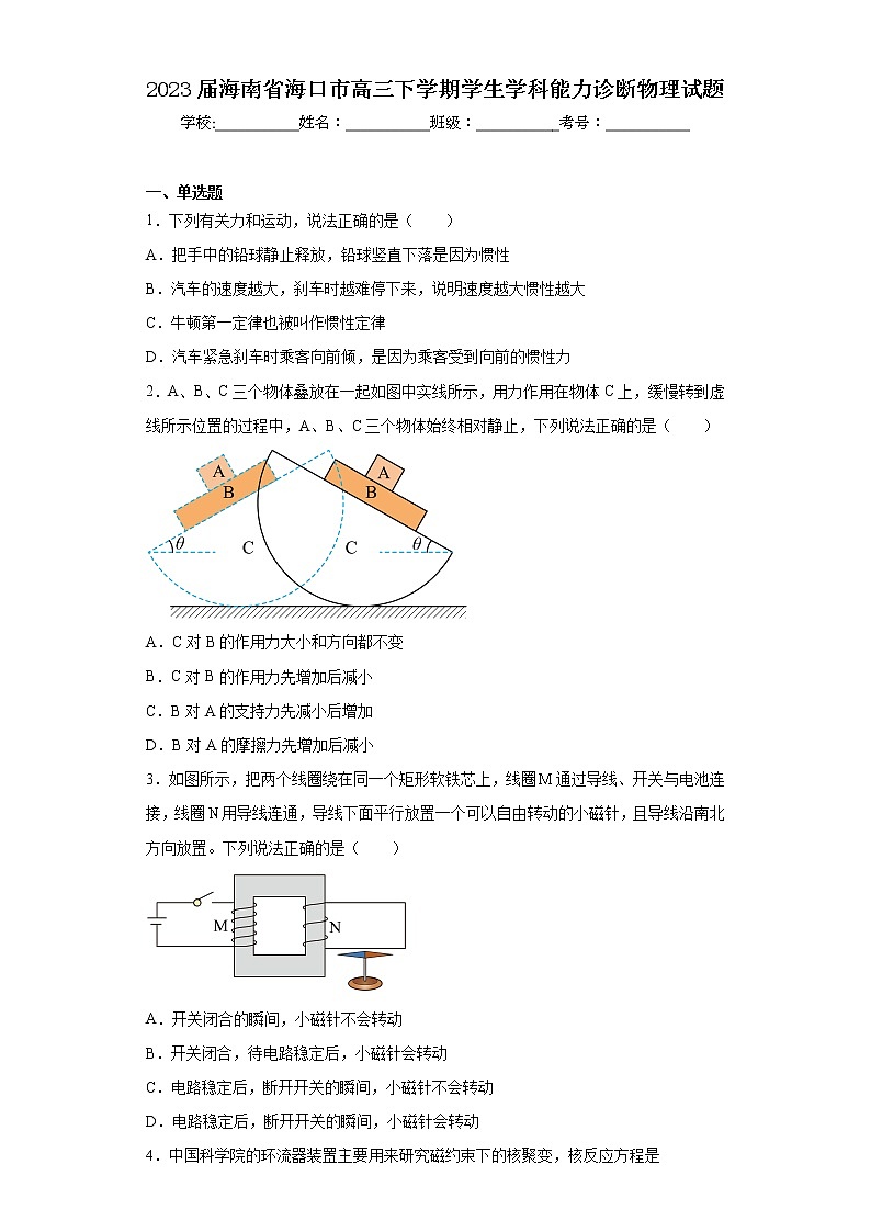 2023届海南省海口市高三下学期学生学科能力诊断物理试题01