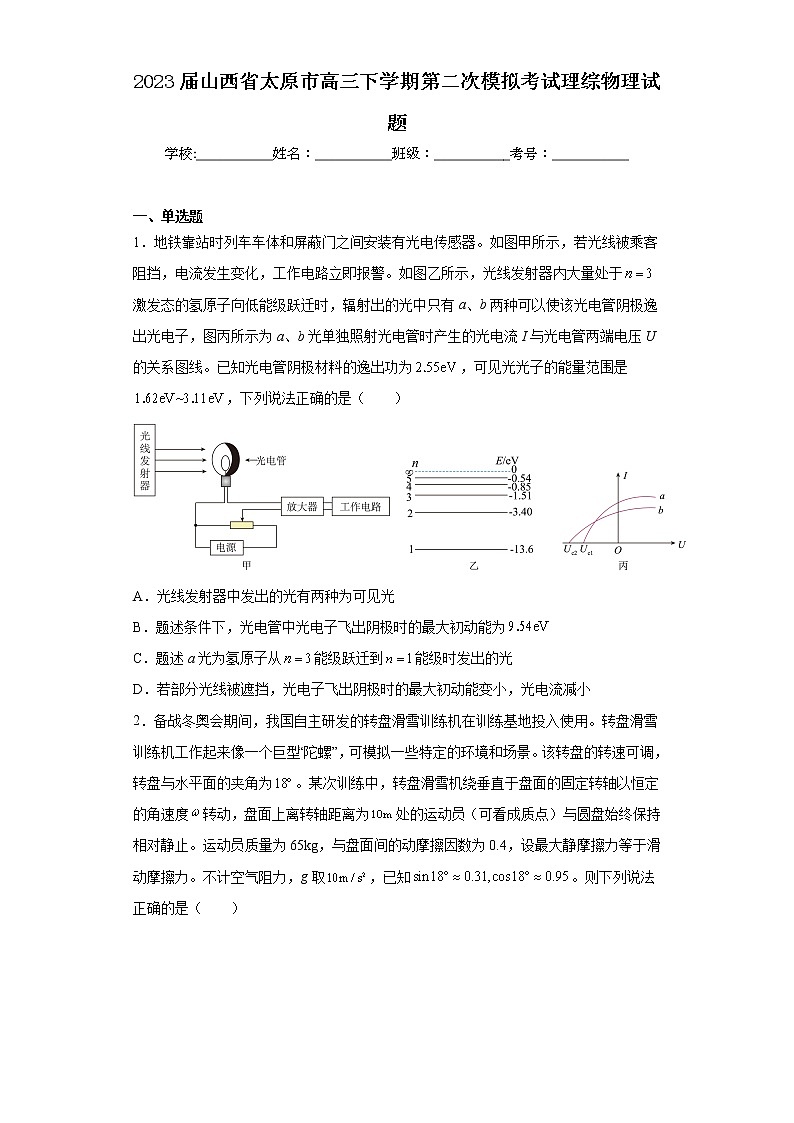 2023届山西省太原市高三下学期第二次模拟考试理综物理试题01