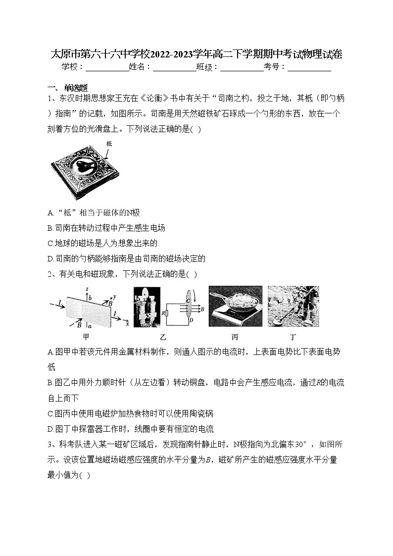 太原市第六十六中学校2022-2023学年高二下学期期中考试物理试卷（含答案）第1页