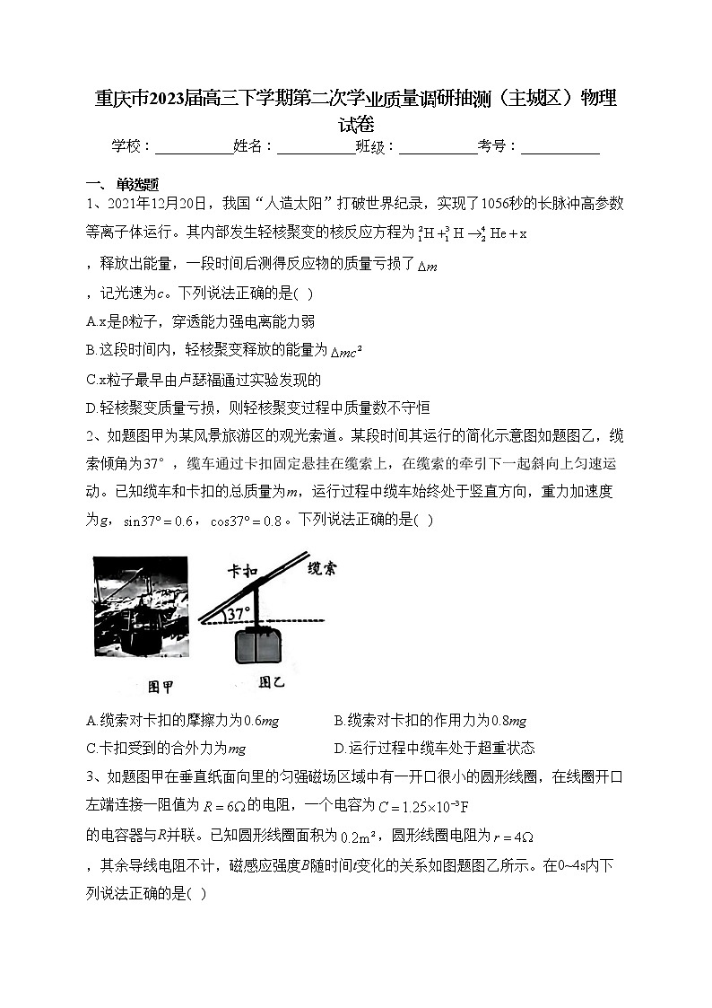 重庆市2023届高三下学期第二次学业质量调研抽测（主城区）物理试卷（含答案）01