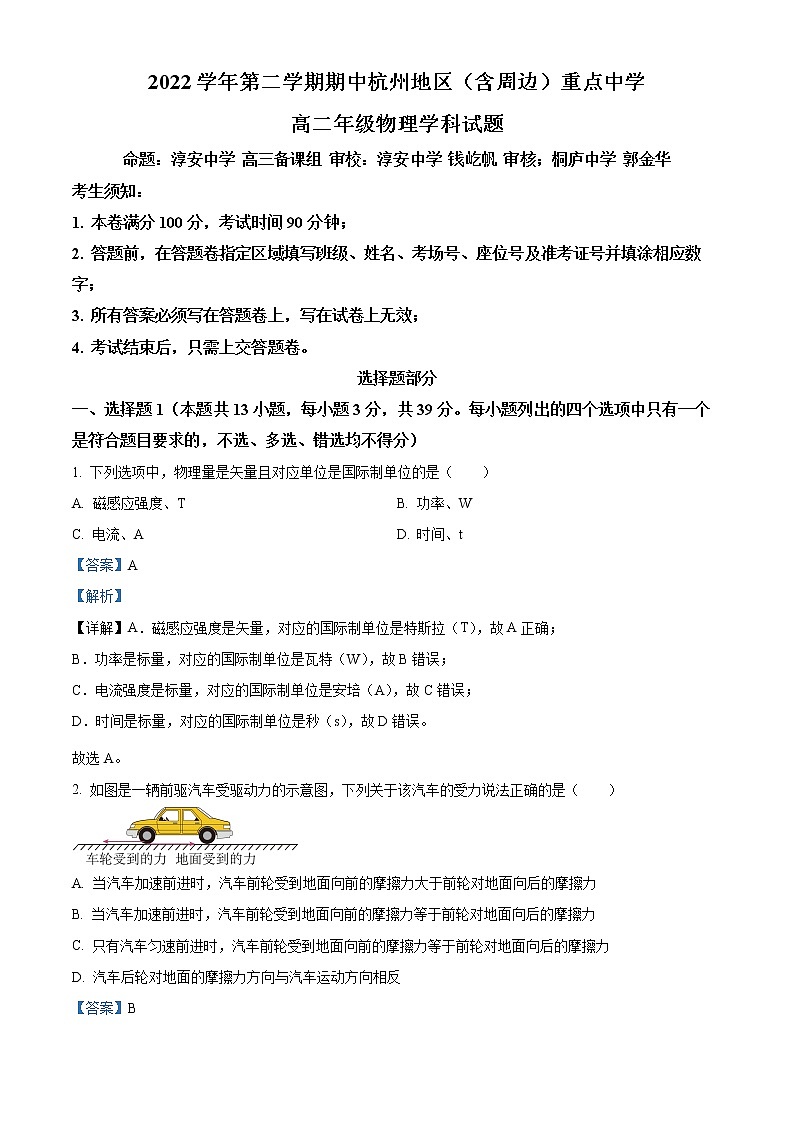 浙江省杭州地区（含周边）重点中学2022-2023学年高二物理下学期期中试题（Word版附解析）01