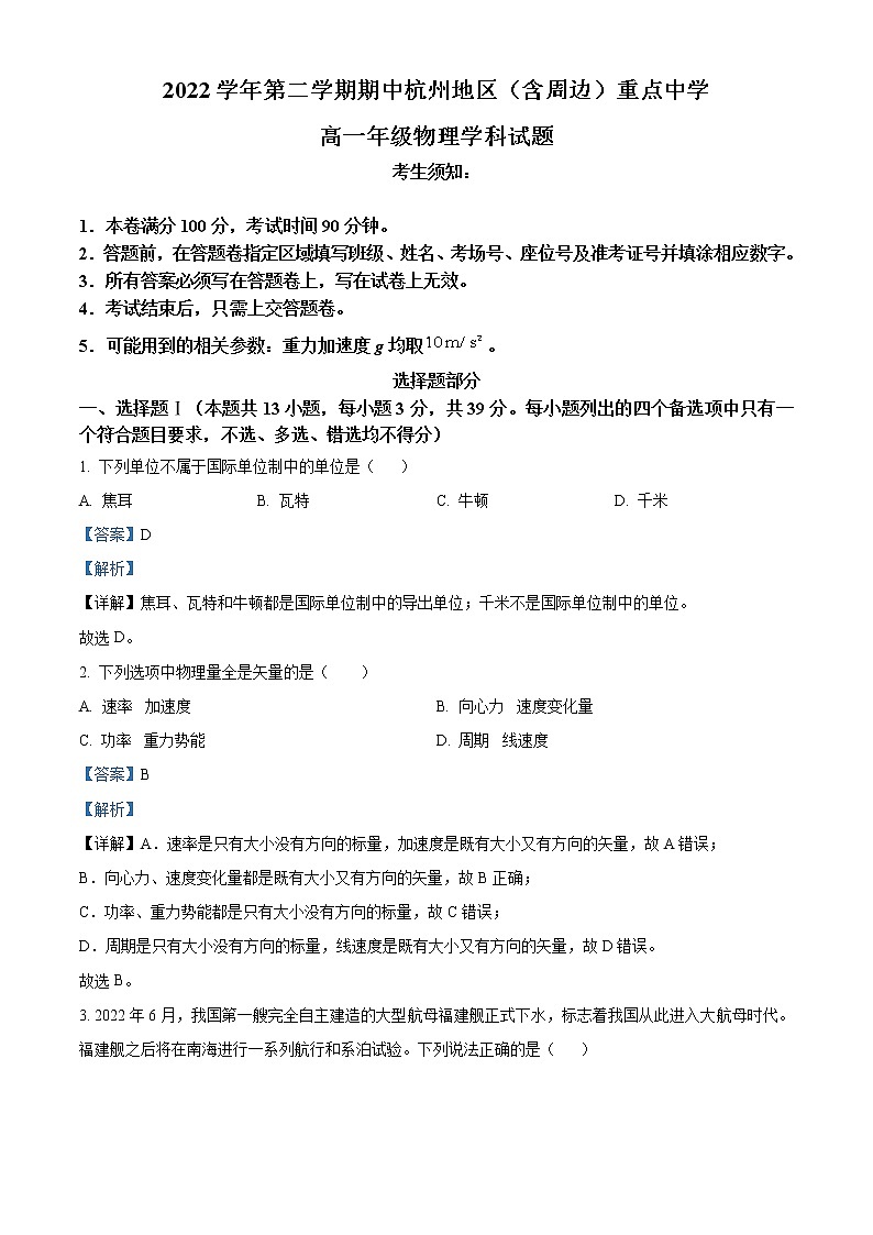 浙江省杭州地区（含周边）重点中学2022-2023学年高一物理下学期期中试题（Word版附解析）01