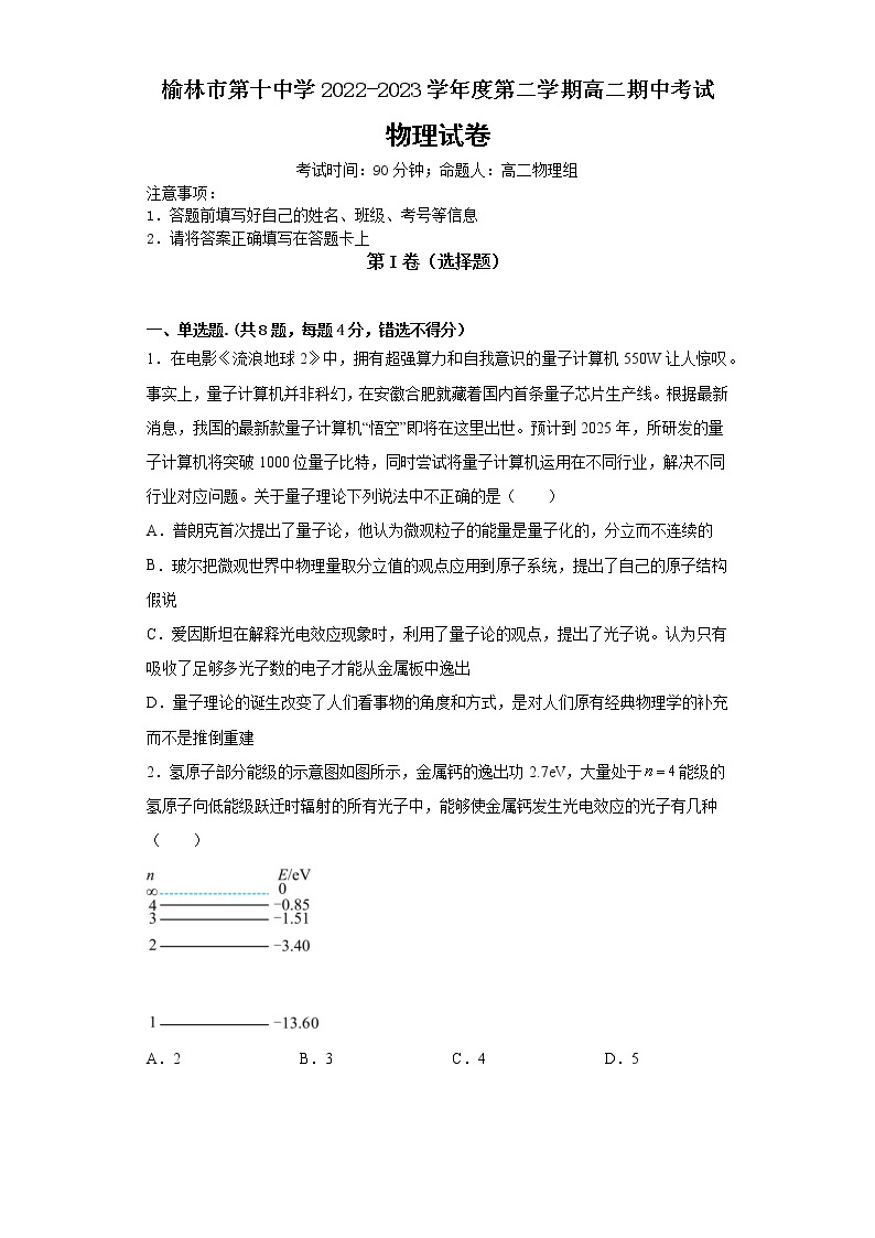 陕西省榆林市第十中学2022-2023学年高二下学期4月期中考试物理试题01