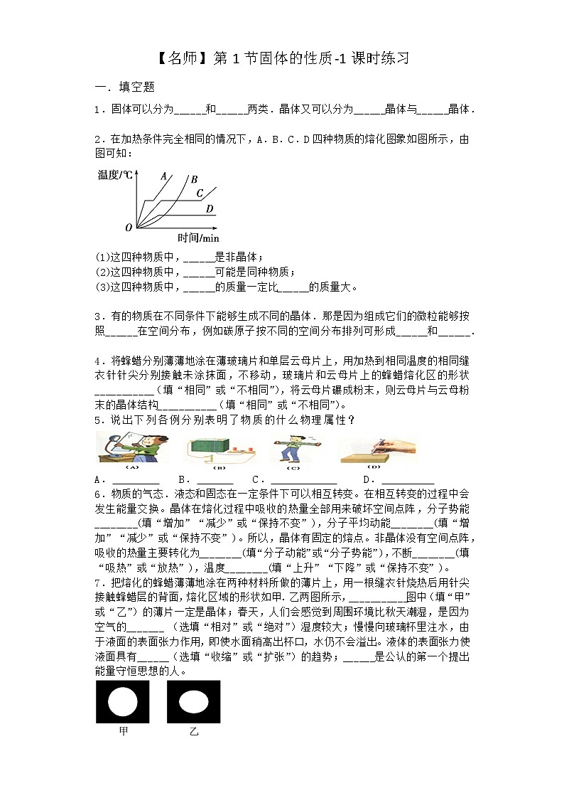 物理沪科版必修第三册 第1节固体的性质课时作业(3)第1页