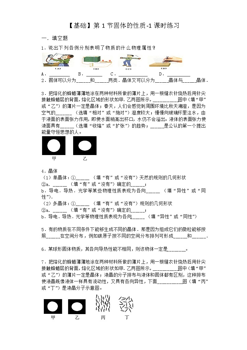 物理沪科版必修第三册 第1节固体的性质课时作业(4)第1页