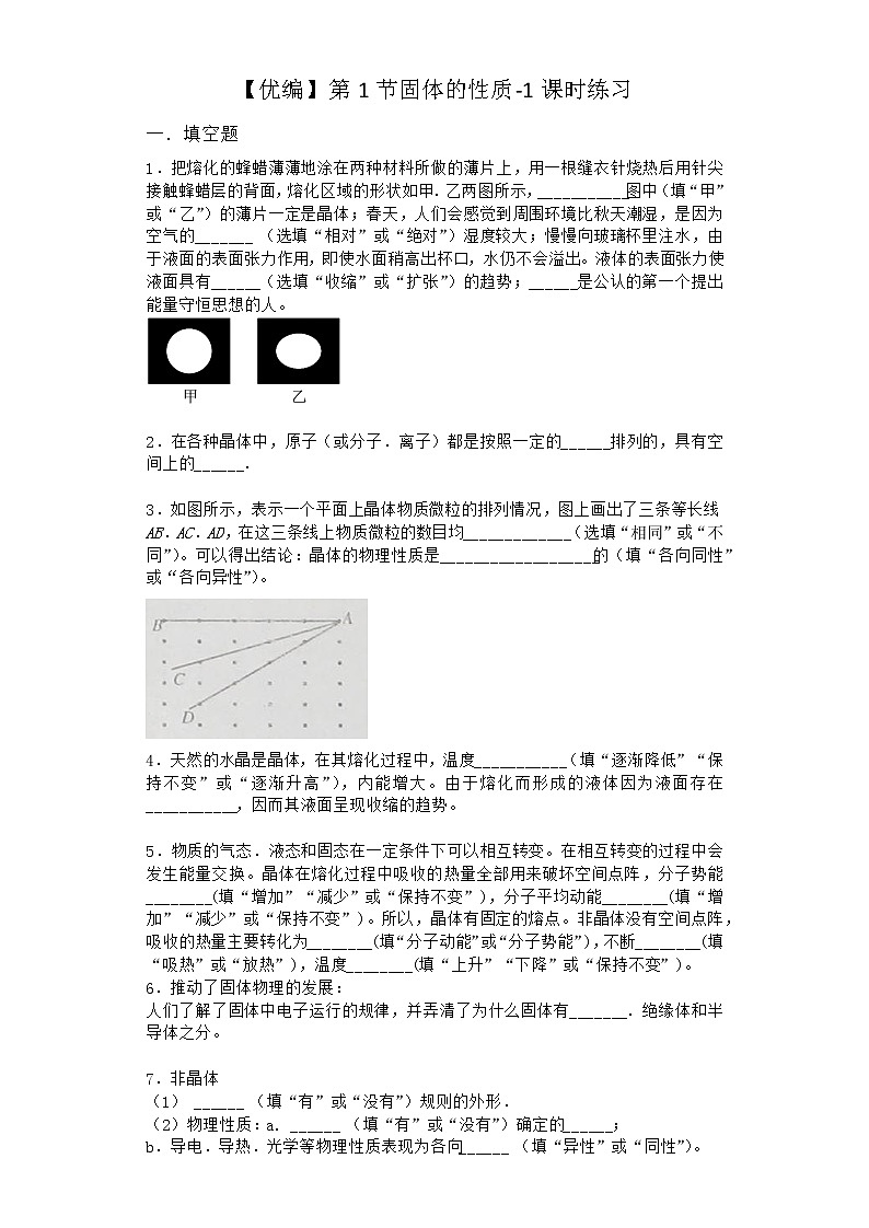 物理沪科版必修第三册 第1节固体的性质课时作业第1页