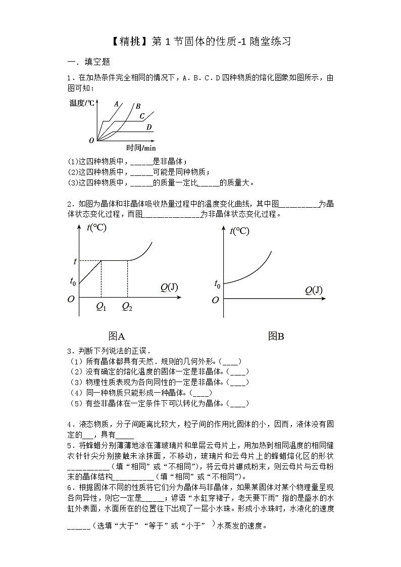 物理沪科版必修第三册 第1节固体的性质随堂作业第1页