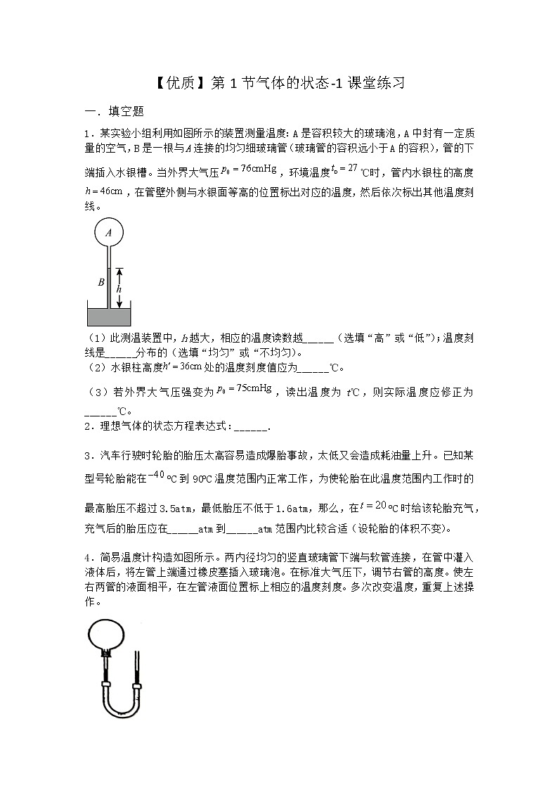 物理沪科版必修第三册 第1节气体的状态课堂作业第1页