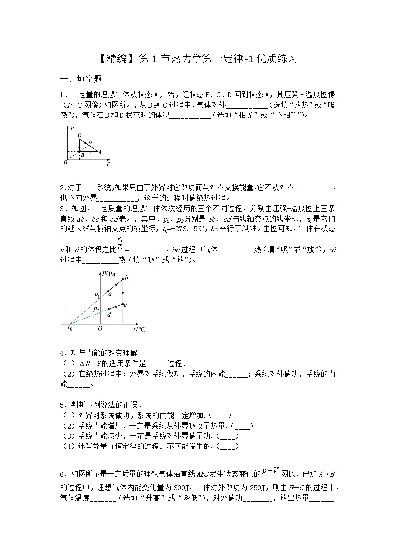 物理沪科版必修第三册 第1节热力学第一定律优质作业(2)(2)(2)(2)第1页