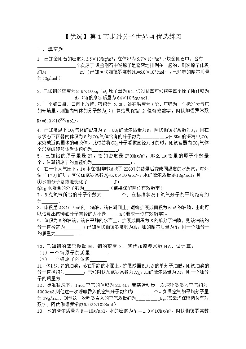 物理沪科版必修第三册 第1节走进分子世界优选作业(2)第1页