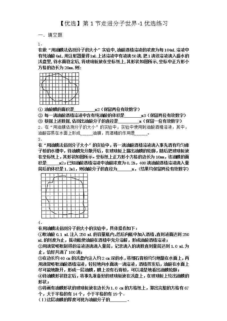 物理沪科版必修第三册 第1节走进分子世界优选作业第1页