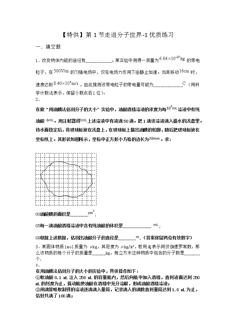 物理沪科版必修第三册 第1节走进分子世界优质作业(2)第1页