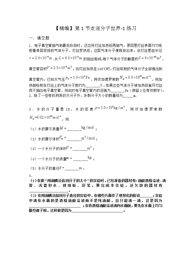 物理沪科版必修第三册 第1节走进分子世界作业(2)(2)(2)第1页